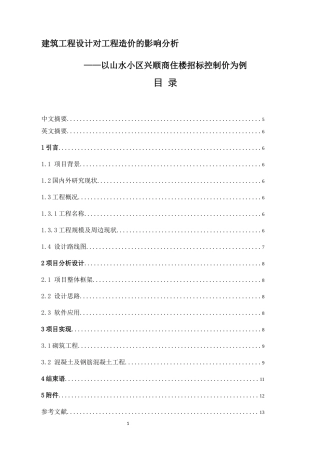 浅谈工程设计对工程造价的影响——以山水小区兴顺商住楼招标控制价为例