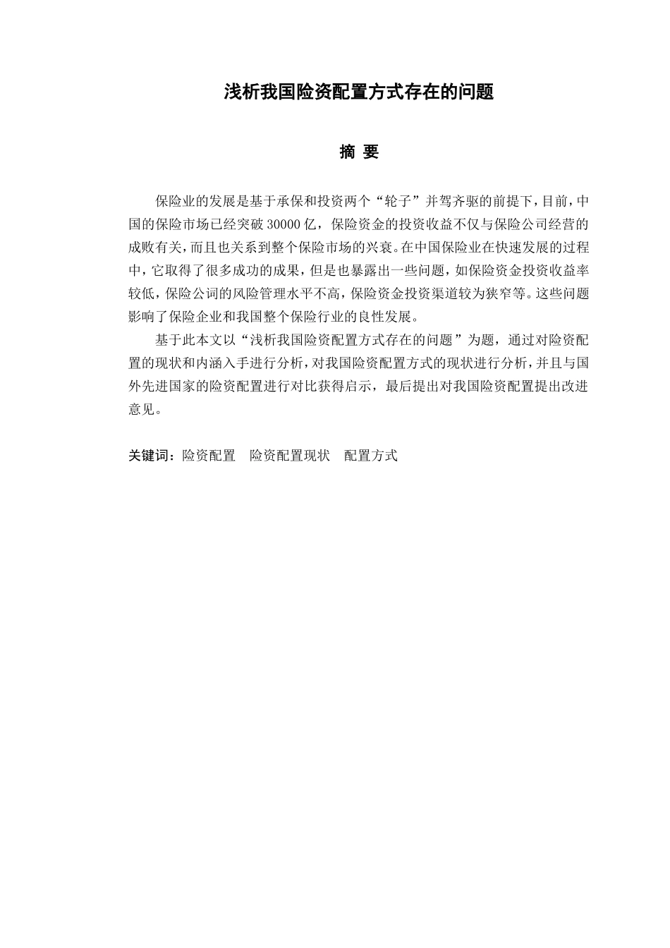 浅析我国险资配置方式存在的问题_第1页