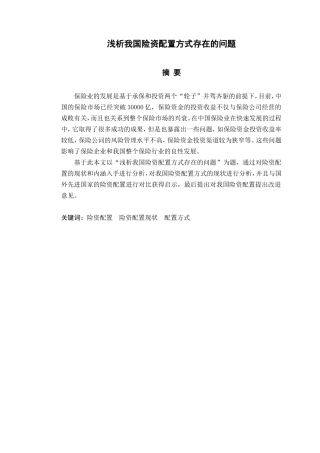 浅析我国险资配置方式存在的问题