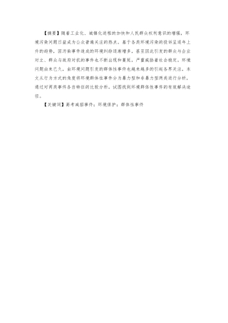 群体性事件的预防及处置——以江苏高考减招事件为例