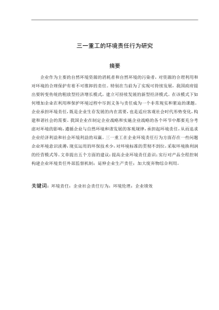 三一重工企业环境责任行为研究