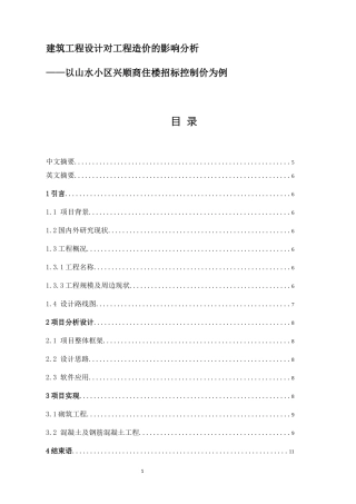 浅谈工程设计对工程造价的影响造价管理专业