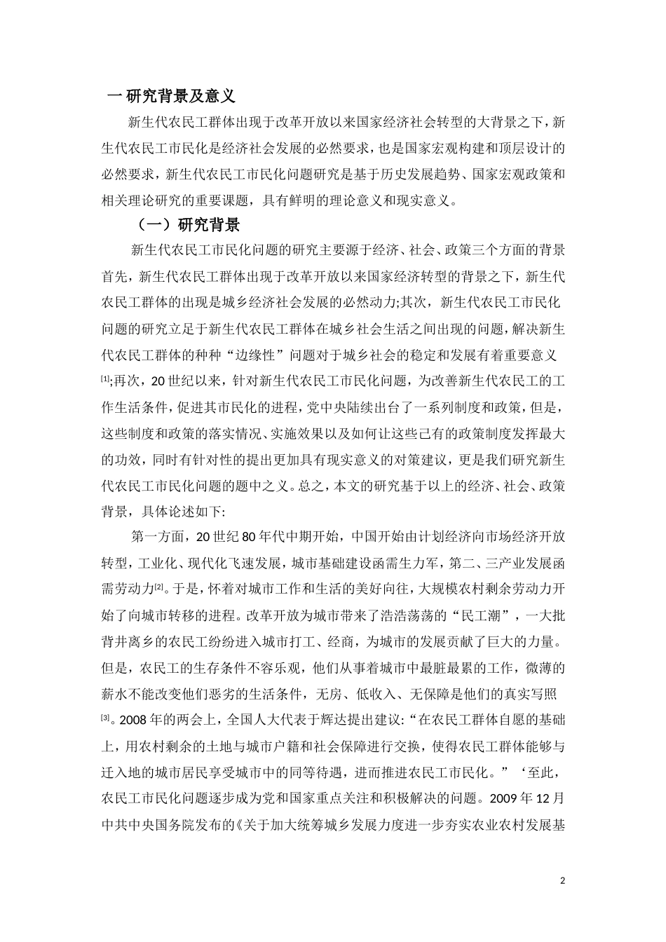 浅析我国新生代农民工市民化问题_第2页