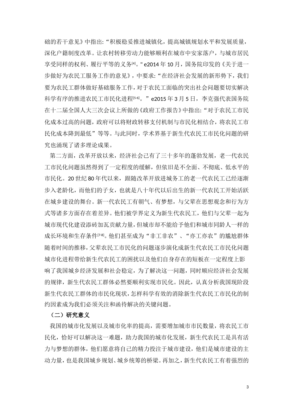 浅析我国新生代农民工市民化问题_第3页