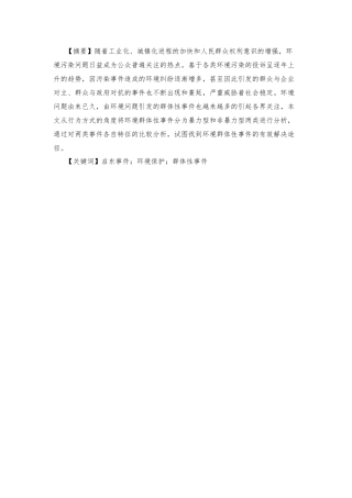 群体性事件的预防及处置——以江苏启东事件为例