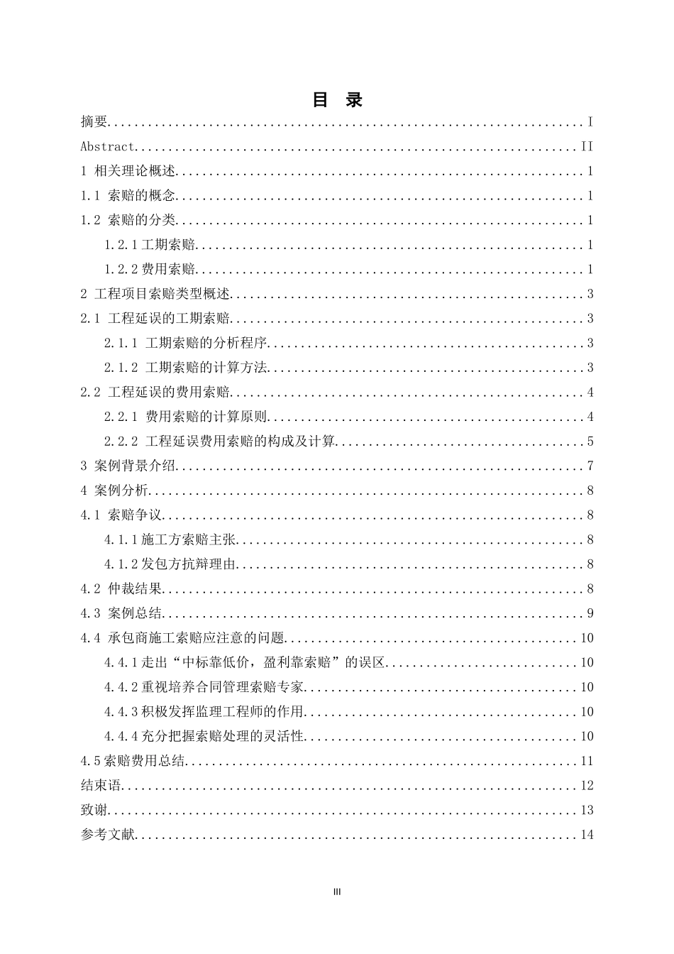浅谈工程项目索赔管理—以某开发建设企业索赔为例 工程法律专业_第3页