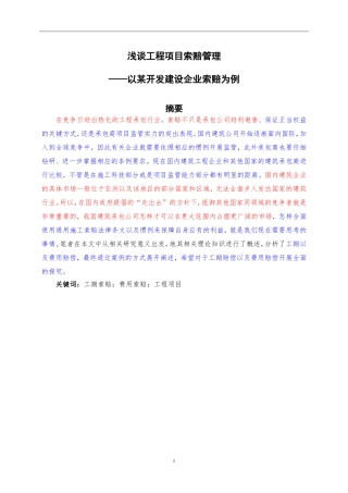 浅谈工程项目索赔管理—以某开发建设企业索赔为例 工程法律专业