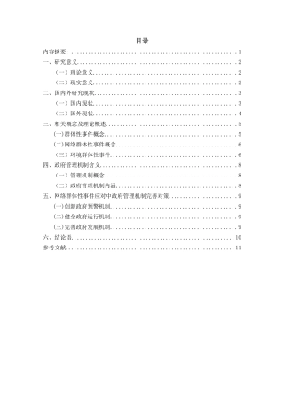 群体性事件政府回应机制研究