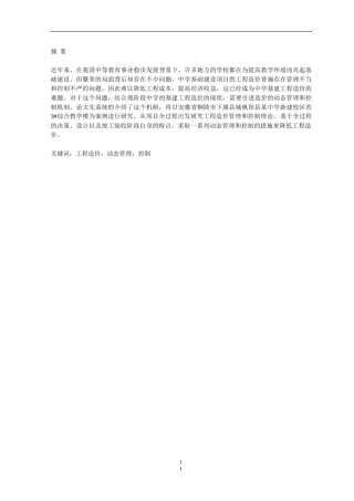浅谈工程造价动态管理与控制——以枞阳县某中学3#教学楼为例