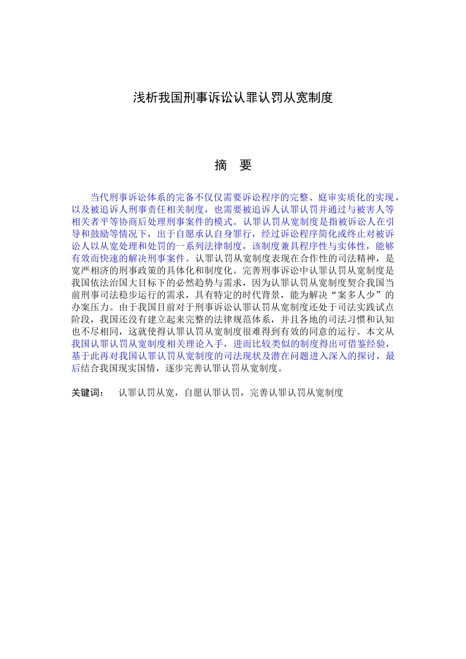浅析我国刑事诉讼认罪认罚从宽制度 法学专业_第1页