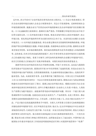 三一重工企业环境责任行为研究文献综述