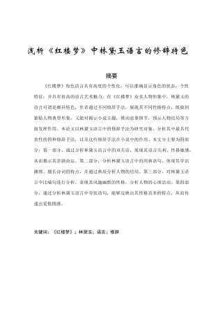 浅析《红楼梦》中林黛玉语言的修辞特色论文设计
