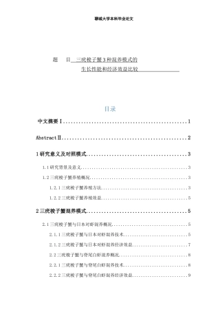 三疣梭子蟹3种混养模式的生长性能及经济效益比较 动物科学
