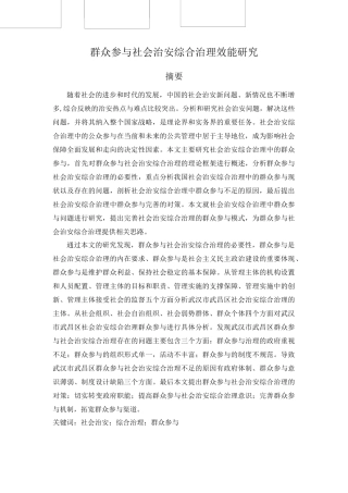 群众参与社会治安综合治理效能研究
