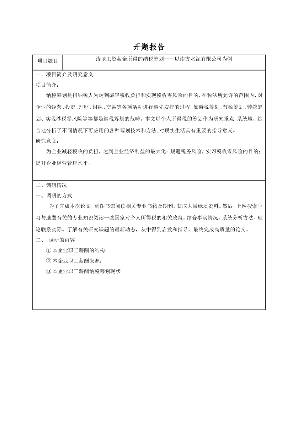 浅谈工资薪金所得的纳税筹划——以南方水泥有限公司为例 开题报告_第1页