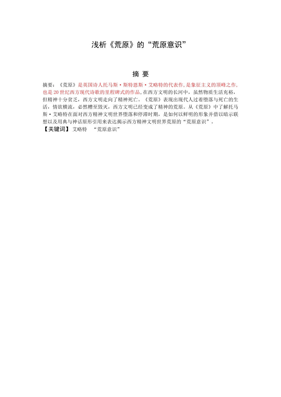 浅析《荒原》的“荒原意识”  汉语言文学专业_第1页