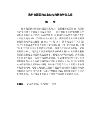 浅析我国医药企业处方药销售转型之路