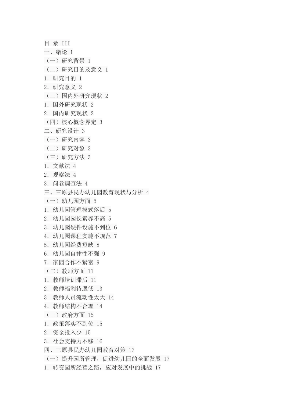 三原县民办幼儿园教育现状分析_第2页