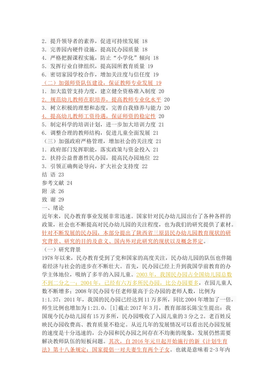 三原县民办幼儿园教育现状分析_第3页