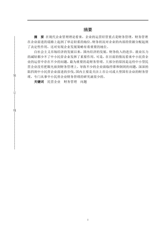 浅析我国中小型民营企业财务管理存在的问题及对策—以XX公司为例