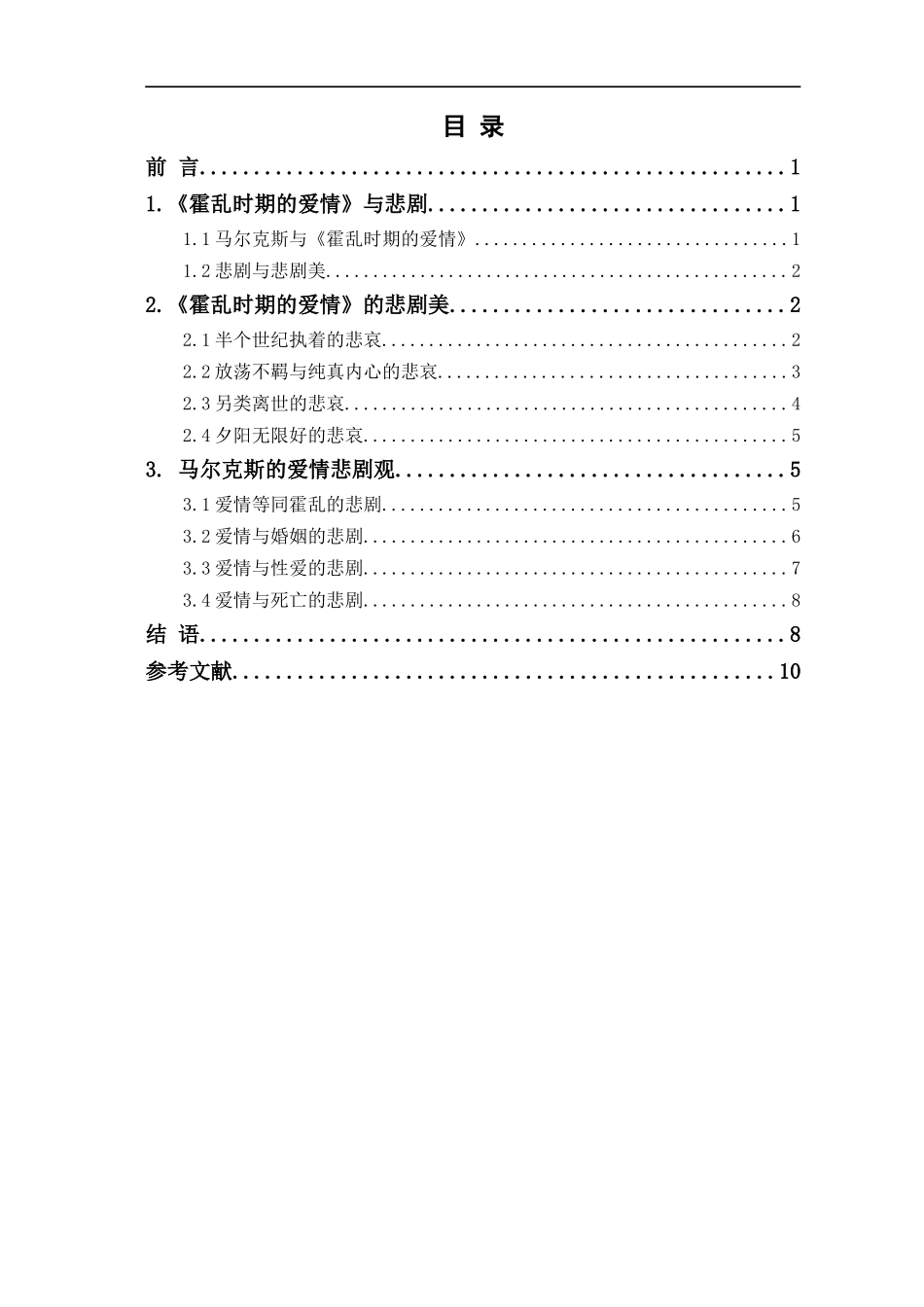 浅析《霍乱时期的爱情》的悲剧性_第1页