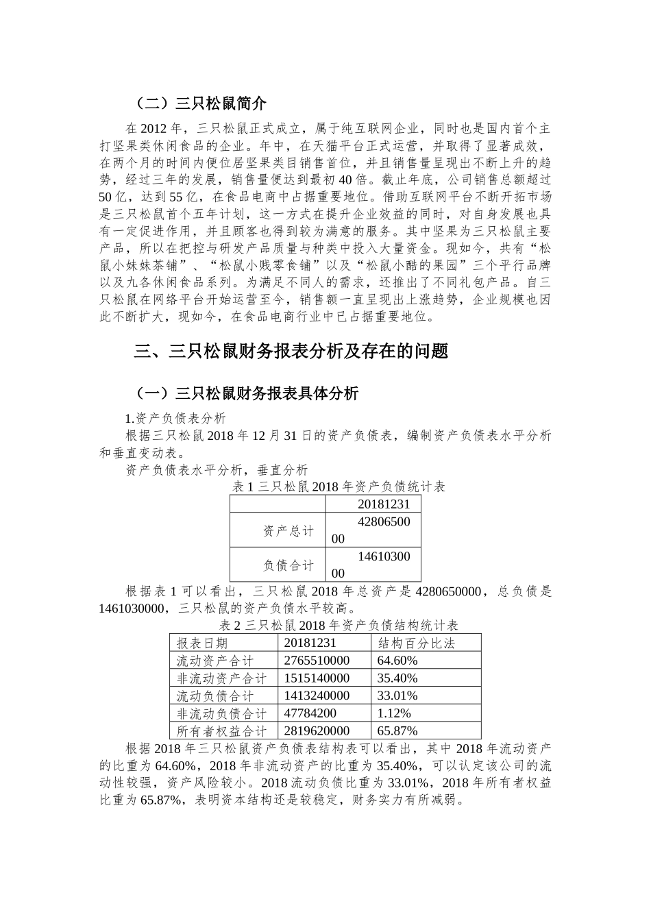 三只松鼠2018年财务报表分析_第3页