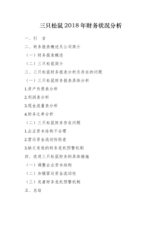 三只松鼠2018年财务报表分析
