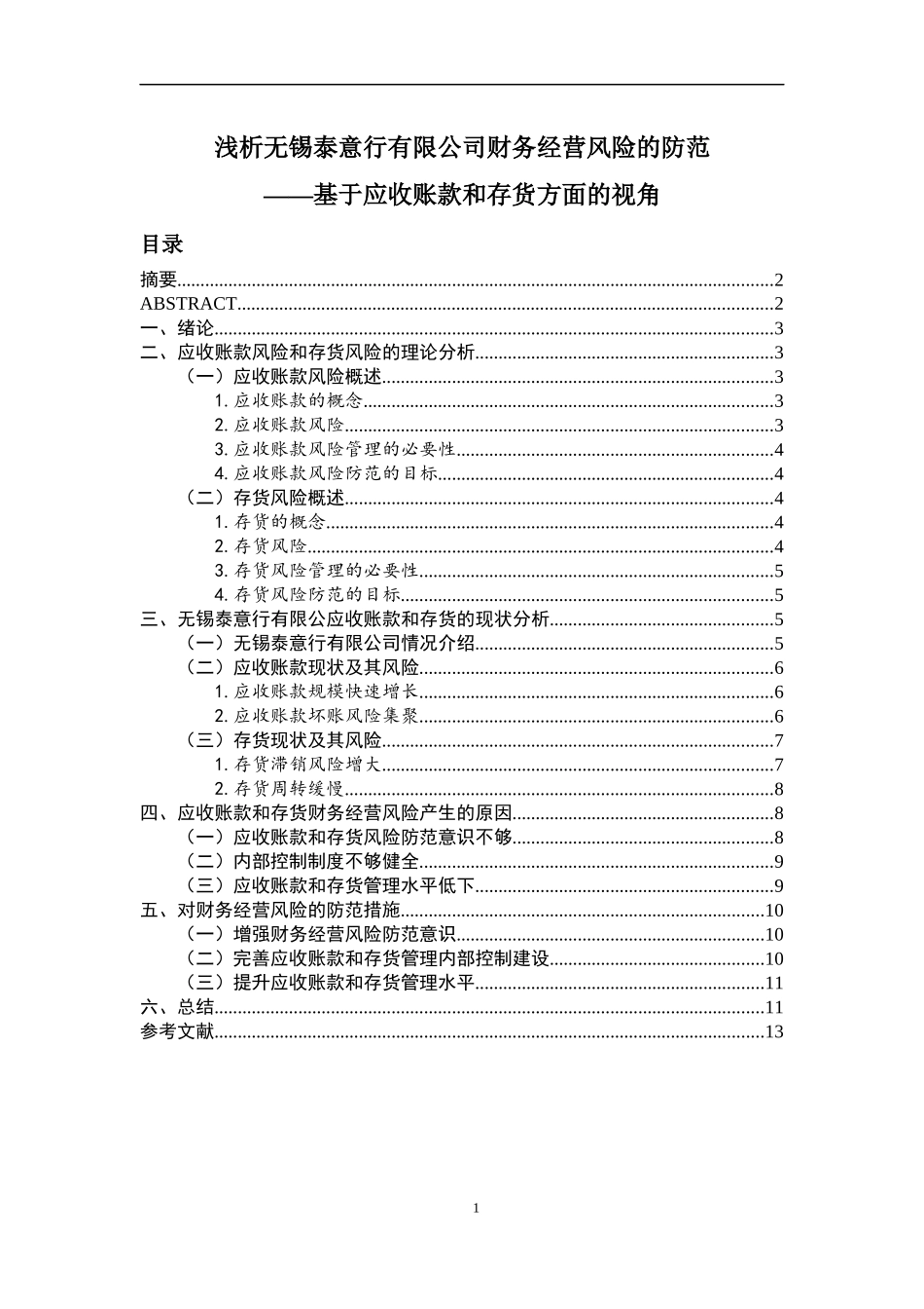 浅析无锡泰意行有限公司财务经营风险的防范——基于应收账款和存货方面的视角_第1页