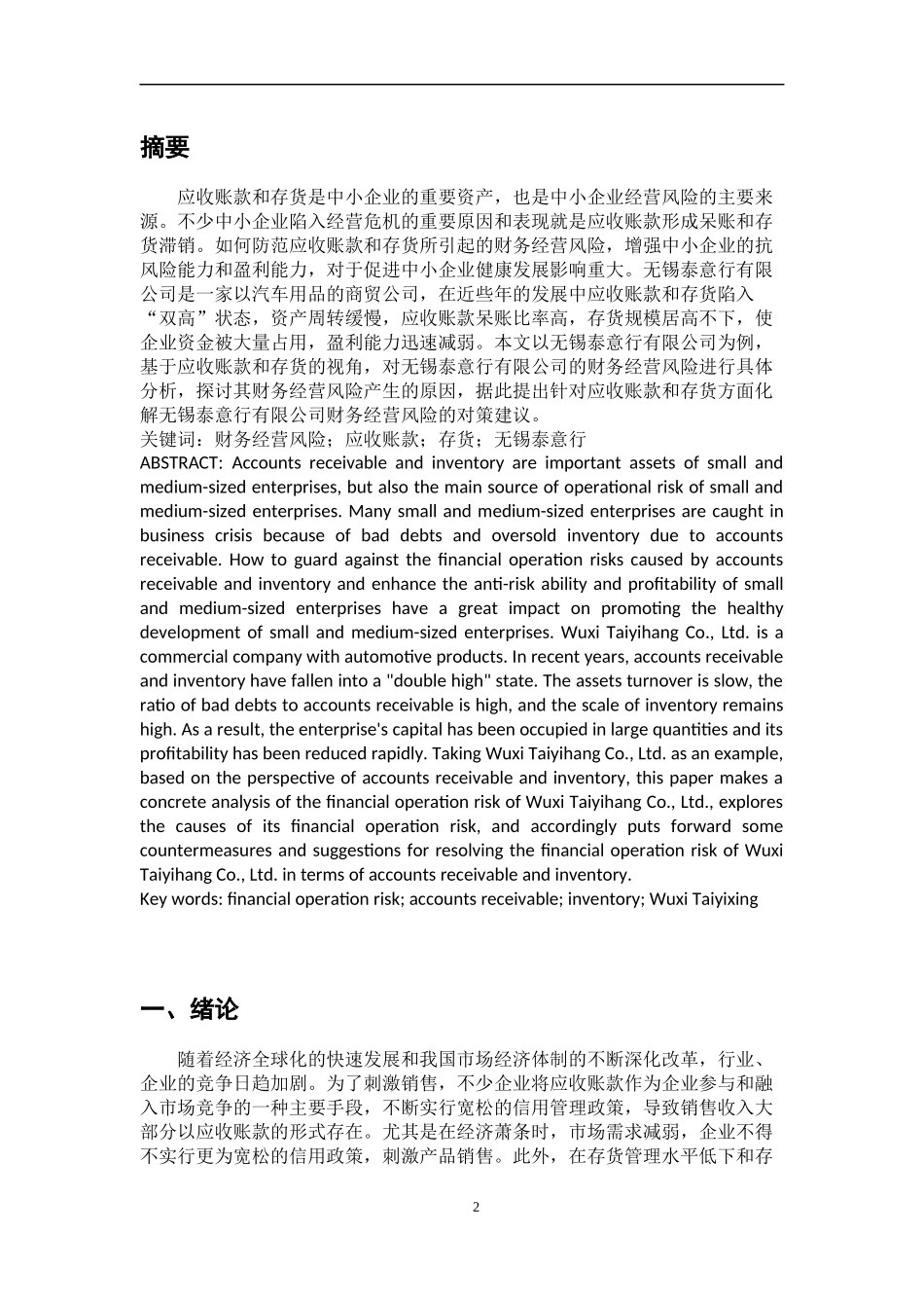 浅析无锡泰意行有限公司财务经营风险的防范——基于应收账款和存货方面的视角_第2页