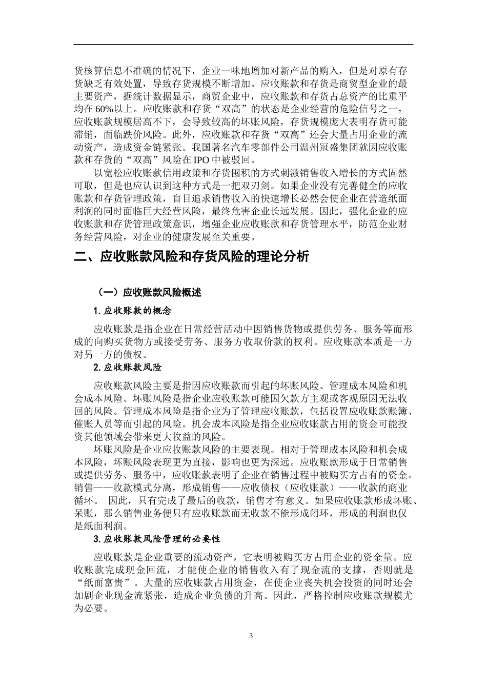 浅析无锡泰意行有限公司财务经营风险的防范——基于应收账款和存货方面的视角_第3页