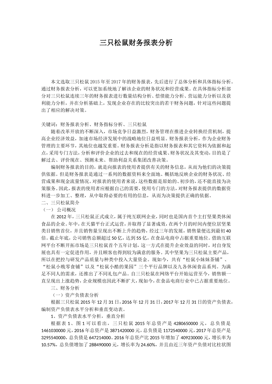 三只松鼠财务报表分析_第1页