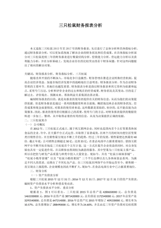 三只松鼠财务报表分析