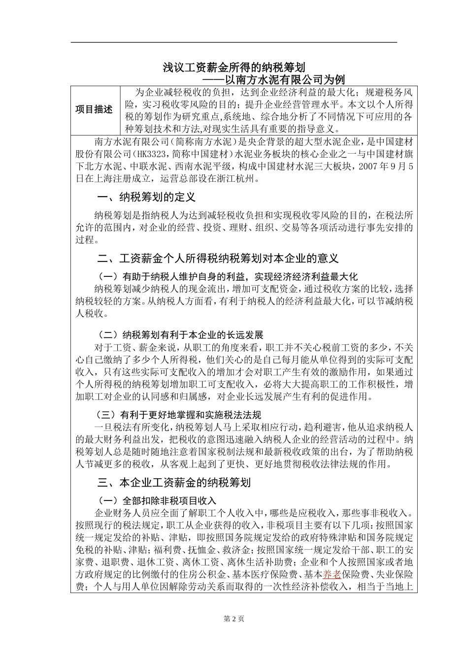 浅谈工资薪金所得的纳税筹划——以南方水泥有限公司为例_第2页