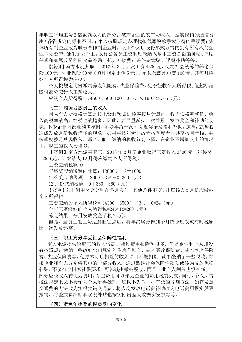 浅谈工资薪金所得的纳税筹划——以南方水泥有限公司为例_第3页