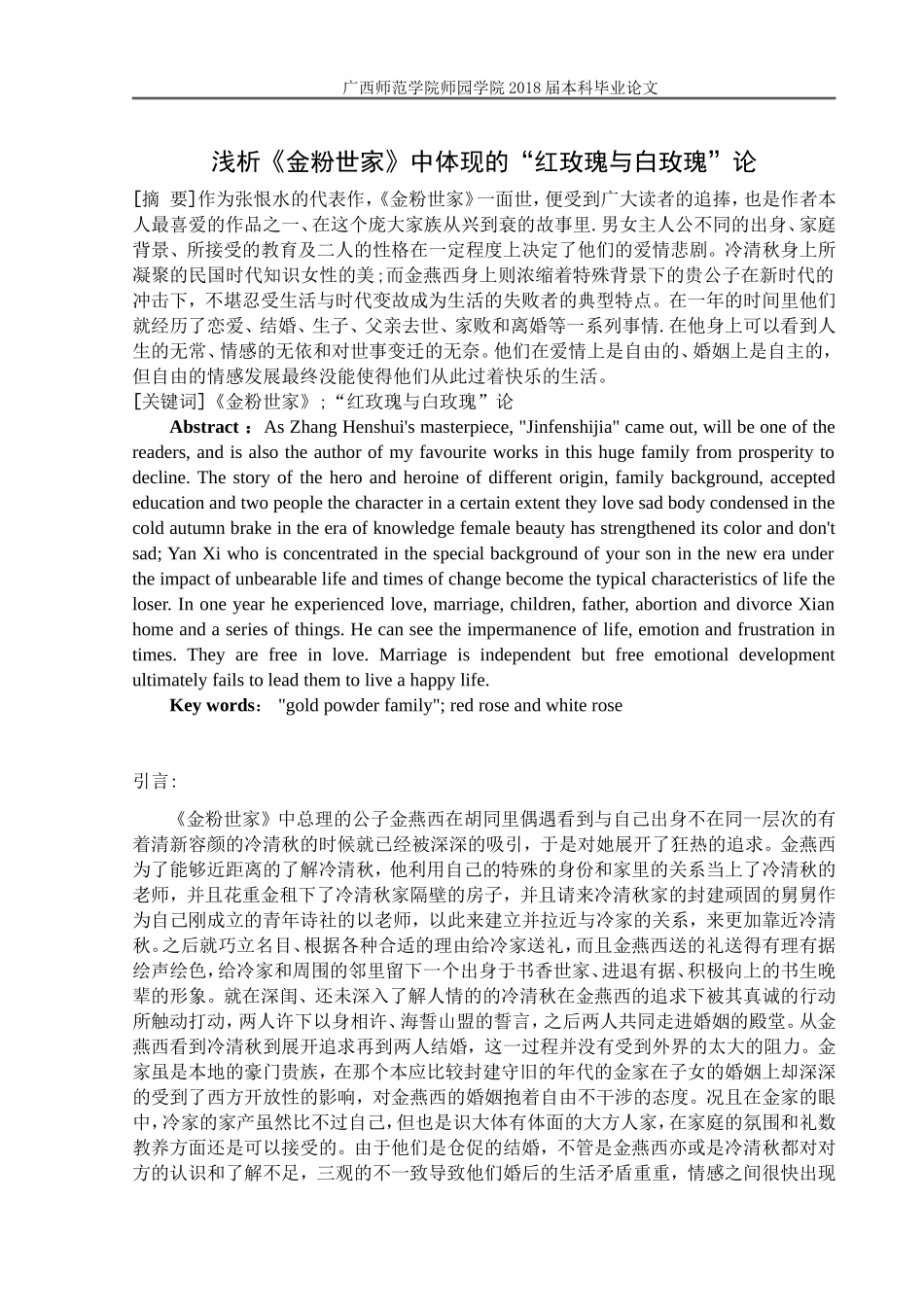 浅析《金粉世家》中体现的“红玫瑰与白玫瑰”_第2页