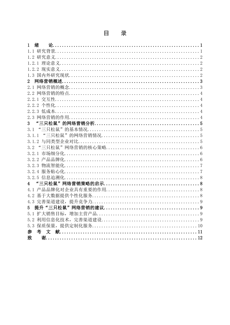 三只松鼠的网络营销策略分析_第3页