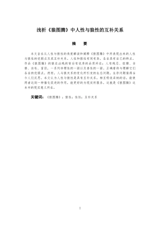 浅析《狼图腾》中人性与狼性的互补关系