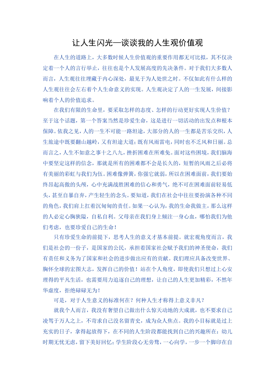 让人生闪光—谈谈我的人生观价值观_第1页