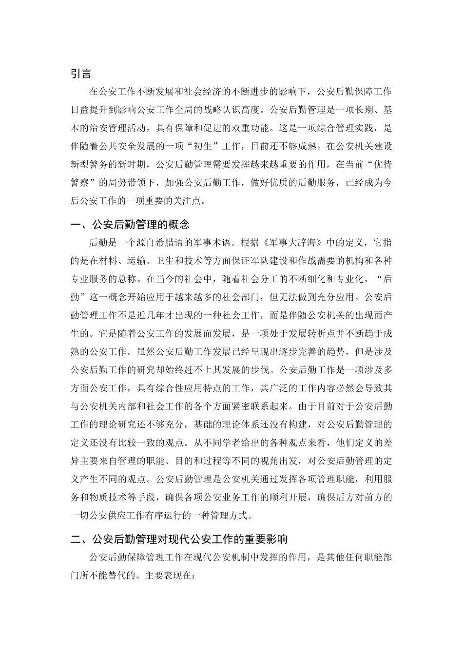 浅谈公安后勤管理对公安工作的影响工商专业_第3页