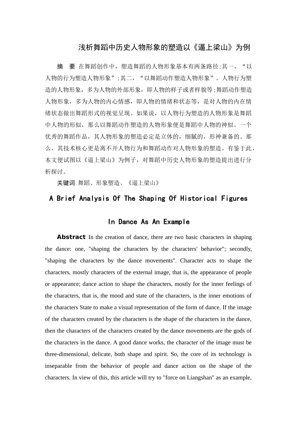浅析舞蹈中历史人物形象的塑造以《逼上梁山》为例_第1页