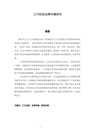 三只松鼠品牌传播研究