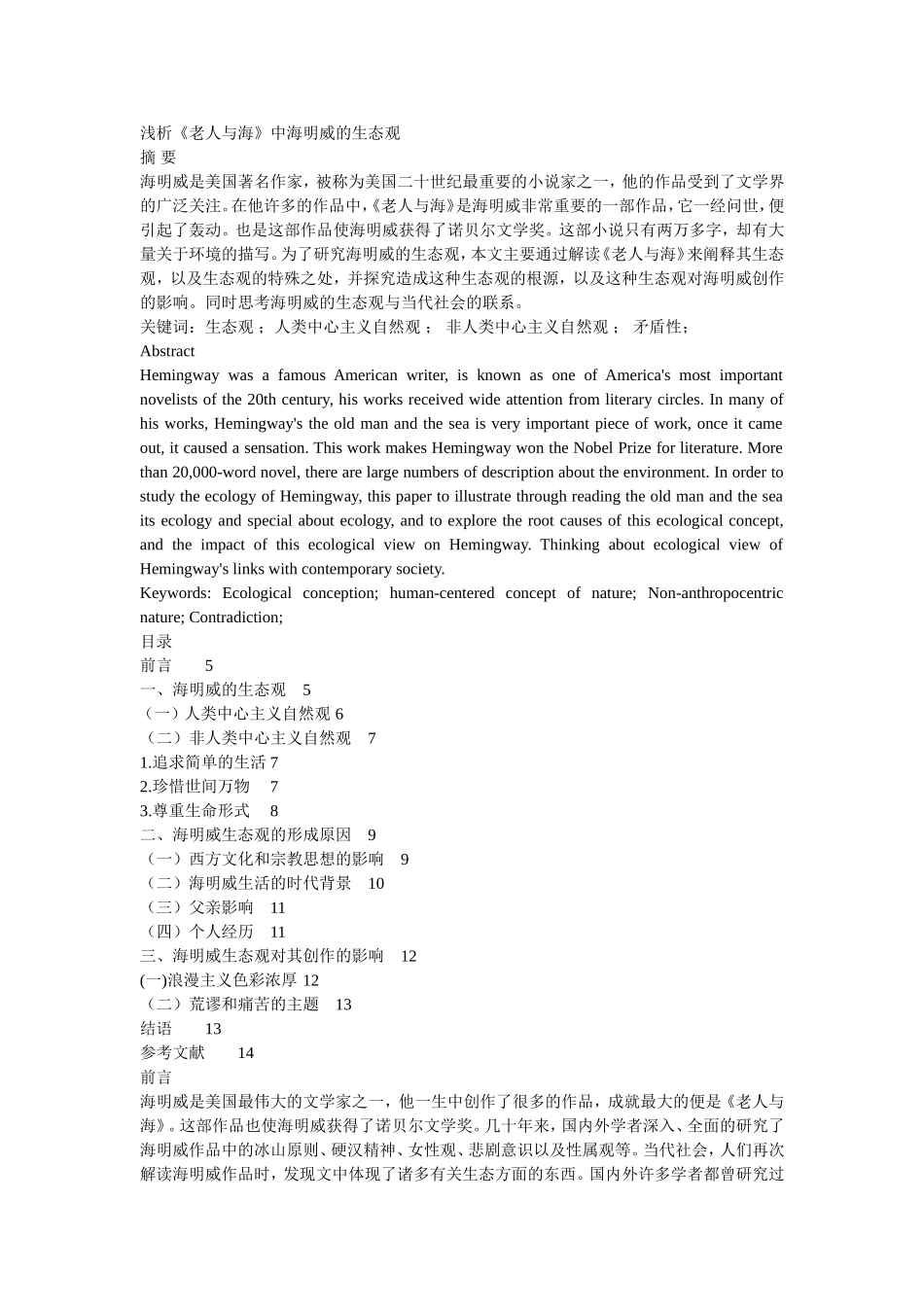 浅析《老人与海》中海明威的生态观_第1页