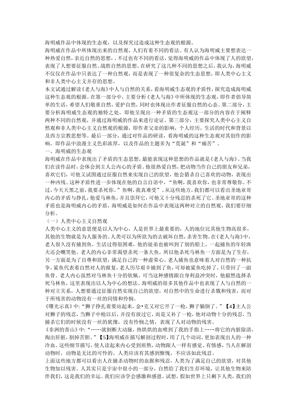 浅析《老人与海》中海明威的生态观_第2页