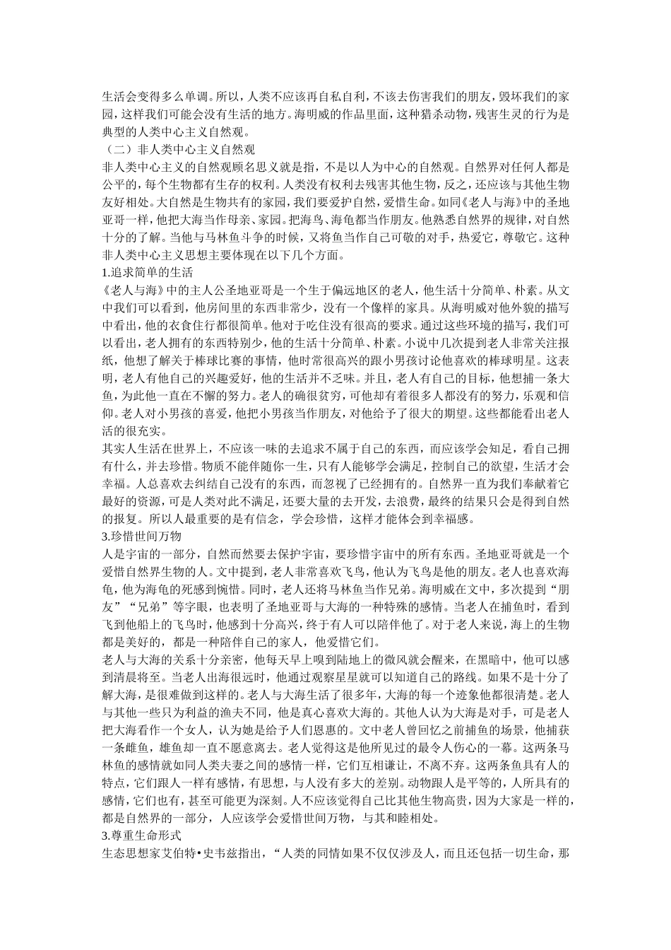 浅析《老人与海》中海明威的生态观_第3页