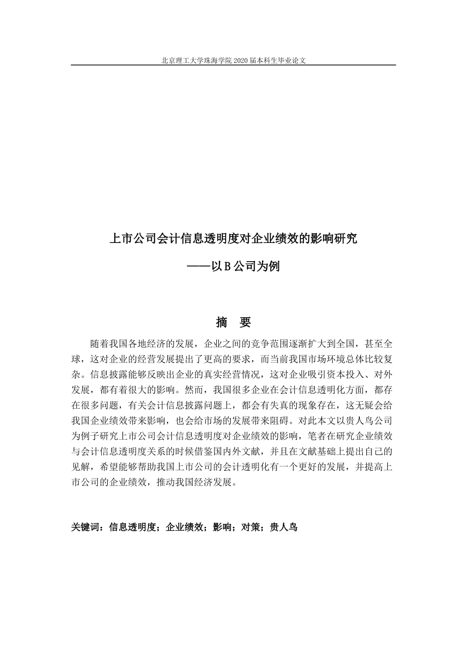 上市公司会计信息透明度对企业绩效的影响研究--以B公司为例_第1页