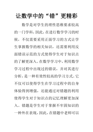 让数学中的“错”更精彩  教育教学专业