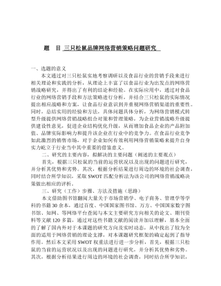 三只松鼠品牌网络营销策略问题研究