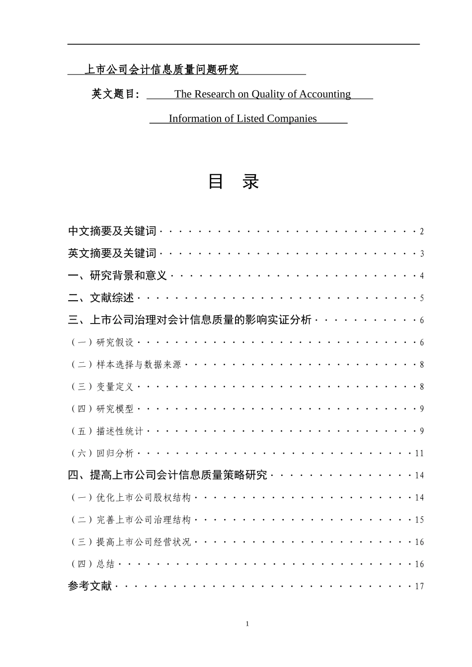 上市公司会计信息质量问题研究  会计财务管理专业_第1页
