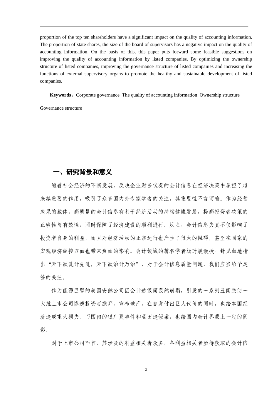 上市公司会计信息质量问题研究  会计财务管理专业_第3页