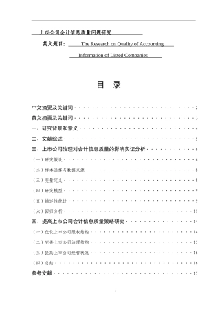 上市公司会计信息质量问题研究  会计财务管理专业